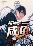 超神吧，咸魚