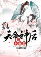 天命神后不好惹