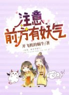 注意，前方有妖气