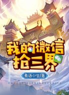 我的微信搶三界