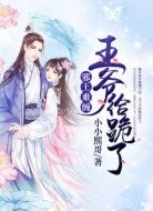 邪王难缠:王爷,给跪了