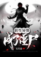 转生异界成了僵尸
