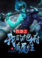 西游之我的地府有屬性