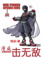 漫威:一击无敌