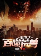 末世之吞噬荒兽
