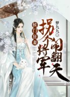 侯门狂妻：拐个将军闹翻天