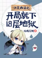 洪荒西游之开局就下18层地狱