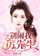 别闹我,厉先生