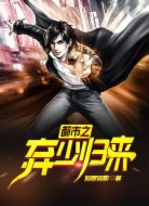 都市之弃少归来