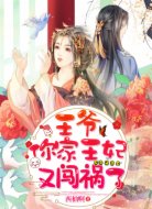 王爷，你家王妃又闯祸了