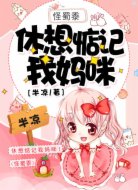 怪蜀黍,休想惦记我妈咪!