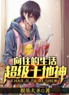向往的生活:超级土地神