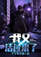 我又活過(guò)來(lái)了