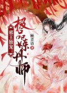 邪王独宠:极品炼丹师
