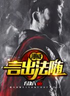 漫威:言出法随