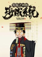 大秦之神级海贼系统