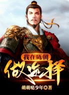 我在陳朝做選擇