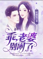 乖，老婆別鬧了！