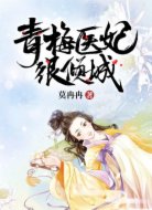 青梅医妃很倾城