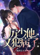 厉少他又犯病了