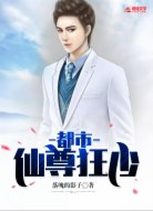 都市仙尊狂少