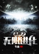 末世之无限进化