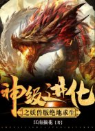 神级进化之妖兽版绝地求生
