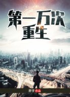 第一萬次重生