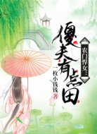 农门悍女:傻夫有点田
