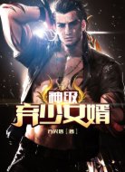 神级弃少女婿