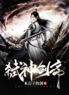 弑神剑帝