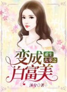 重生九零之变成白富美