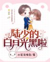 陆少的白月光黑啦