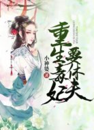 重生毒妃要休夫
