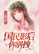 國(guó)民影后，你別拽！