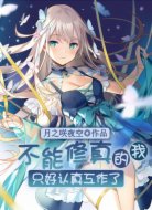 不能修真的我只好认真工作了