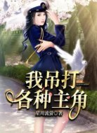 我吊打各种主角