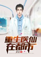 重生医仙在都市