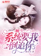 顾少，系统要我倒追你