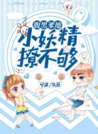 腹黑爹地:小妖精,撩不够!