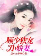 顾少独宠小娇妻