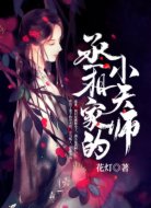 丞相家的小天师