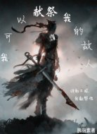 我可以献祭我的敌人