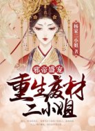 邪帝盛宠：重生废材二小姐