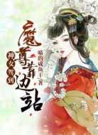神女驾到，魔尊靠边站！