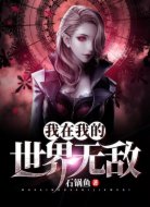 我在我的世界无敌