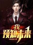 我,预知未来