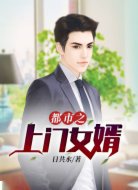 都市之上门女婿