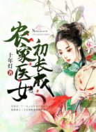 農(nóng)家醫(yī)女初長成