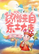 西游:贫僧来自东土大唐